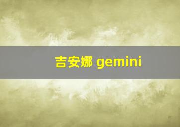 吉安娜 gemini